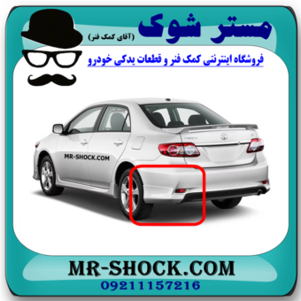 فلاپ سپر عقب تویوتا کرولا 2012-2013 خام بدون رنگ برند اصلی تویوتا جنیون با بهترین قیمت در فروشگاه مستر شوک (آقای کمک فنر) مرکز فروش کمک فنر KYB و قطعات یدکی خودرو
