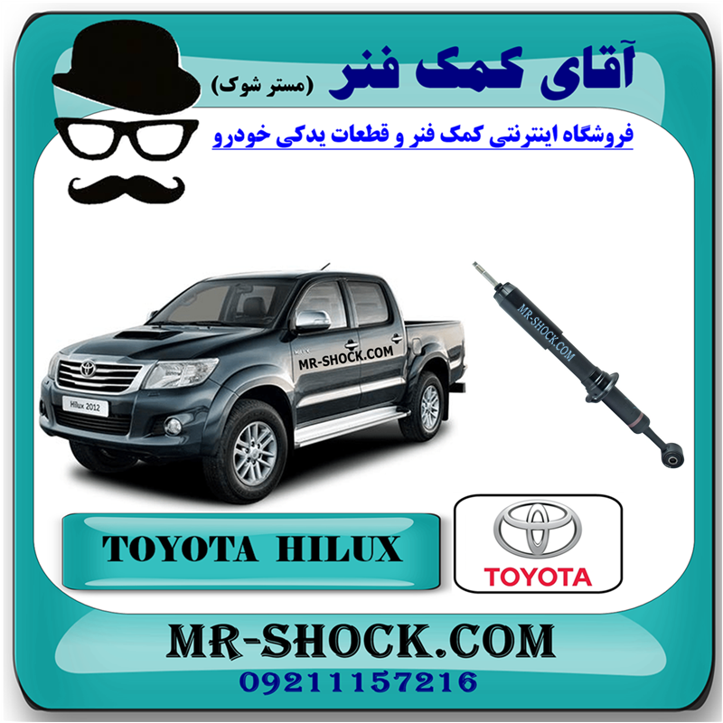 HILUX 2015 OEM=48510-09K80-51 کمک فنر جلو تویوتا هایلوکس 2012-2015 برند اصلی تویوتا جنیون با بهترین قیمت در فروشگاه مستر شوک (آقای کمک فنر) مرکز فروش قطعات یدکی خودرو