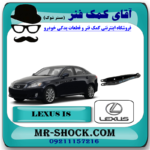طبق ناودانی عقب لکسوس IS300 مدل 2008-2012 برند اصلی تویوتا جنیون با بهترین قیمت در فروشگاه مستر شوک (آقای کمک فنر) مرکز فروش قطعات یدکی خودرو