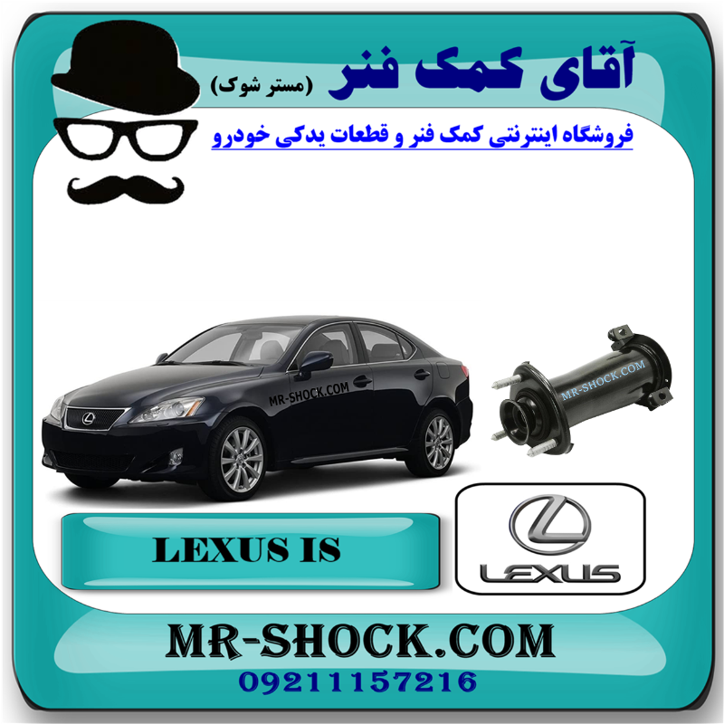 LEXUS IS300 OEM=48750-30150-1 توپی سر کمک عقب لکسوس IS300 مدل 2008-2012 برند اصلی تویوتا جنیون با بهترین قیمت در فروشگاه مستر شوک (آقای کمک فنر) مرکز فروش قطعات یدکی خودرو