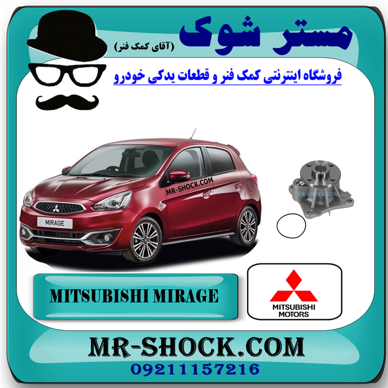 MIRAGE OEM=1300A107-1 واتر پمپ میتسوبیشی میراژ برند اصلی میتسوبیشی موتور با بهترین قیمت در فروشگاه مستر شوک (آقای کمک فنر) مرکز فروش قطعات یدکی خودرو