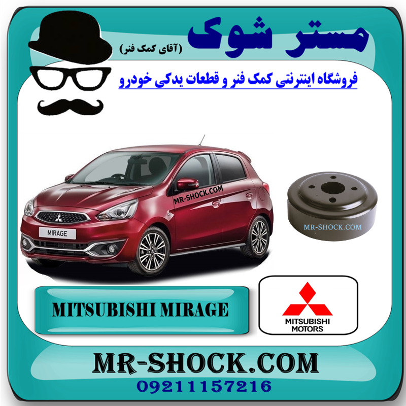 MIRAGE OEM=1330A046-1 پولی واتر پمپ میتسوبیشی میراژ برند اصلی میتسوبیشی موتور با بهترین قیمت در فروشگاه مستر شوک (آقای کمک فنر) مرکز فروش قطعات یدکی خودرو