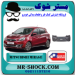 سپر عقب میتسوبیشی میراژ برند ساخت تایوان با بهترین قیمت در فروشگاه مستر شوک (آقای کمک فنر) مرکز فروش قطعات یدکی خودرو