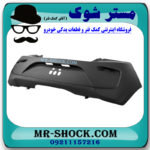 سپر عقب میتسوبیشی میراژ برند ساخت تایوان با بهترین قیمت در فروشگاه مستر شوک با بهترین قیمت در فروشگاه مستر شوک (آقای کمک فنر) مرکز فروش قطعات یدکی خودرو