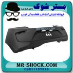 سپر عقب میتسوبیشی میراژ برند ساخت تایوان با بهترین قیمت در فروشگاه مستر شوک (آقای کمک فنر) مرکز فروش قطعات یدکی خودرو