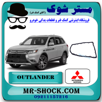 واشر کارتل گیربکس (فیلتر گیربکس) میتسوبیشی اوتلندر برند اصلی میتسوبیشی موتور با بهترین قیمت در فروشگاه مستر شوک (آقای کمک فنر) مرکز فروش قطعات یدکی خودرو