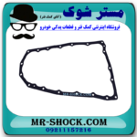 واشر کارتل گیربکس (فیلتر گیربکس) میتسوبیشی اوتلندر برند اصلی میتسوبیشی موتور با بهترین قیمت در فروشگاه مستر شوک (آقای کمک فنر) مرکز فروش قطعات یدکی خودرو