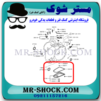 واشر کارتل گیربکس (فیلتر گیربکس) میتسوبیشی اوتلندر برند اصلی میتسوبیشی موتور با بهترین قیمت در فروشگاه مستر شوک (آقای کمک فنر) مرکز فروش قطعات یدکی خودرو
