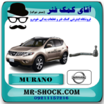 سیبک فرمان نیسان مورانو 2010-2013 برند اصلی نیسان موتور با بهترین قیمت در فروشگاه مستر شوک (آقای کمک فنر) مرکز فروش قطعات یدکی خودرو