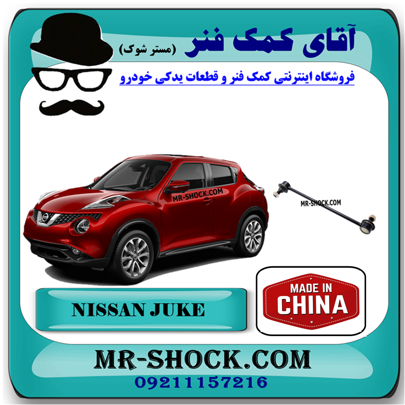 NISSAN JUKE CHINA=54618-BA60A-1 میل موجگیر جلو نیسان جوک برند ساخت چین با بهترین قیمت در فروشگاه آقای کمک فنر (مستر شوک) مرکز فروش کمک فنر KYB و قطعات یدکی خودرو