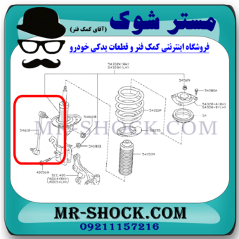میل موجگیر جلو نیسان جوک برند ساخت چین با بهترین قیمت در فروشگاه آقای کمک فنر (مستر شوک) مرکز فروش کمک فنر KYB و قطعات یدکی خودرو