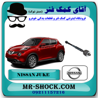 میل فرمان نیسان جوک برند اصلی نیسان موتور با بهترین قیمت در فروشگاه مستر شوک (آقای کمک فنر) مرکز فروش قطعات یدکی خودرو