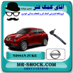 سیبک فرمان نیسان جوک برند اصلی نیسان موتور با بهترین قیمت در فروشگاه آقای کمک فنر (مستر شوک) مرکز فروش کمک فنر KYB و قطعات یدکی خودرو