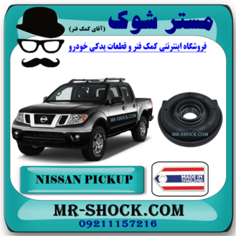 پل گاردان نیسان پیکاپ برند ساخت تایلند/تایوان با بهترین قیمت در فروشگاه مستر شوک (آقای کمک فنر) مرکز فروش قطعات یدکی خودرو