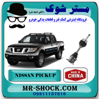 پلوس کامل نیسان پیکاپ برند ساخت چین با بهترین قیمت در فروشگاه مستر شوک (آقای کمک فنر) مرکز فروش قطعات یدکی خودرو