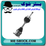 پلوس کامل نیسان پیکاپ برند ساخت چین با بهترین قیمت در فروشگاه مستر شوک (آقای کمک فنر) مرکز فروش قطعات یدکی خودرو