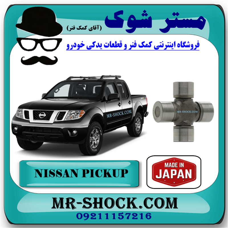 NISSAN PICKUP JAPAN=37521-S4326-1 چهار شاخ گاردان بزرگ عقب نیسان پیکاپ برند ساخت ژاپن با بهترین قیمت در فروشگاه مستر شوک (آقای کمک فنر) مرکز فروش قطعات یدکی خودرو