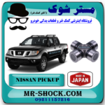 چهارشاخ گاردان کوچک جلو نیسان پیکاپ برند ساخت ژاپن با بهترین قیمت در فروشگاه مستر شوک (آقای کمک فنر) مرکز فروش قطعات یدکی خودرو