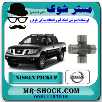 چهارشاخ گاردان بزرگ عقب نیسان پیکاپ برند اصلی نیسان موتور با بهترین قیمت در فروشگاه مستر شوک (آقای کمک فنر) مرکز فروش قطعات یدکی خودرو