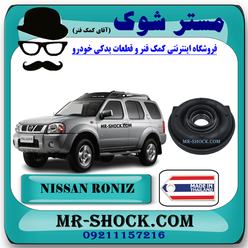 NISSAN RONIZ CHINA=37521-S4325-1 پل گاردان نیسان رونیز برند ساخت تایلند/تایوان با بهترین قیمت در فروشگاه مستر شوک (آقای کمک فنر) مرکز فروش قطعات یدکی خودرو