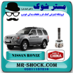 سر پلوس چرخ نیسان رونیز برند ساخت چین با بهترین قیمت در فروشگاه مستر شوک (آقای کمک فنر) مرکز فروش قطعات یدکی خودرو