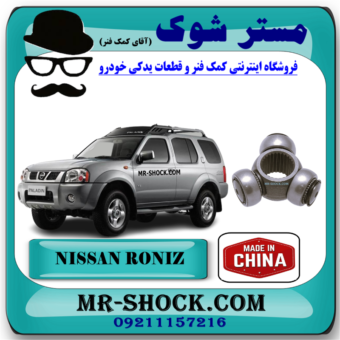 سه شاخ پلوس نیسان رونیز برند ساخت چین با بهترین قیمت در فروشگاه مستر شوک (آقای کمک فنر) مرکز فروش قطعات یدکی خودرو