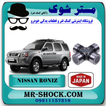 چهارشاخ گاردان کوچک جلو نیسان رونیز برند ساخت ژاپن با بهترین قیمت در فروشگاه مستر شوک (آقای کمک فنر) مرکز فروش قطعات یدکی خودرو