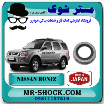 کاسه نمد چرخ جلو نیسان رونیز برند ساخت ژاپن با بهترین قیمت در فروشگاه مستر شوک (آقای کمک فنر) مرکز فروش قطعات یدکی خودرو