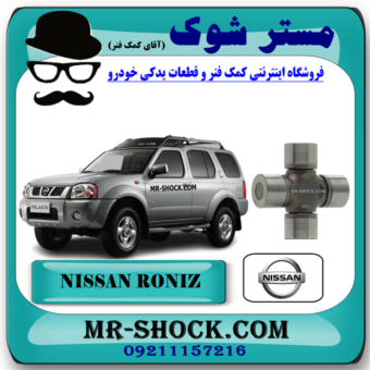 چهار شاخ گاردان بزرگ عقب نیسان رونیز برند اصلی نیسان موتور با بهترین قیمت در فروشگاه مستر شوک (آقای کمک فنر) مرکز فروش قطعات یدکی خودرو