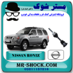 پلوس کامل نیسان رونیز برند اصلی نیسان موتور
