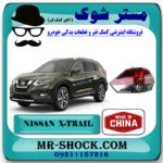 چراغ خطر گلگیر عقب نیسان ایکس تریل 2015-2018 برند ساخت چین با بهترین قیمت در فروشگاه مستر شوک (آقای کمک فنر) مرکز فروش قطعات یدکی خودرو