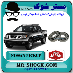 بلبرینگ چرخ جلو نیسان پیکاپ 2 عددی برند ساخت ژاپن با بهترین قیمت در فروشگاه مستر شوک (آقای کمک فنر) مرکز فروش قطعات یدکی خودرو