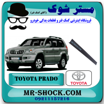 قاب ستون درب جلو تویوتا پرادو 2005-2009 برند اصلی تویوتا جنیون با بهترین قیمت در فروشگاه مستر شوک (آقای کمک فنر) مرکز فروش قطعات یدکی خودرو