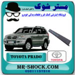 قاب ستون درب عقب تویوتا پرادو 2005-2009 برند اصلی تویوتا جنیون با بهترین قیمت در فروشگاه مستر شوک (آقای کمک فنر) مرکز فروش قطعات یدکی خودرو