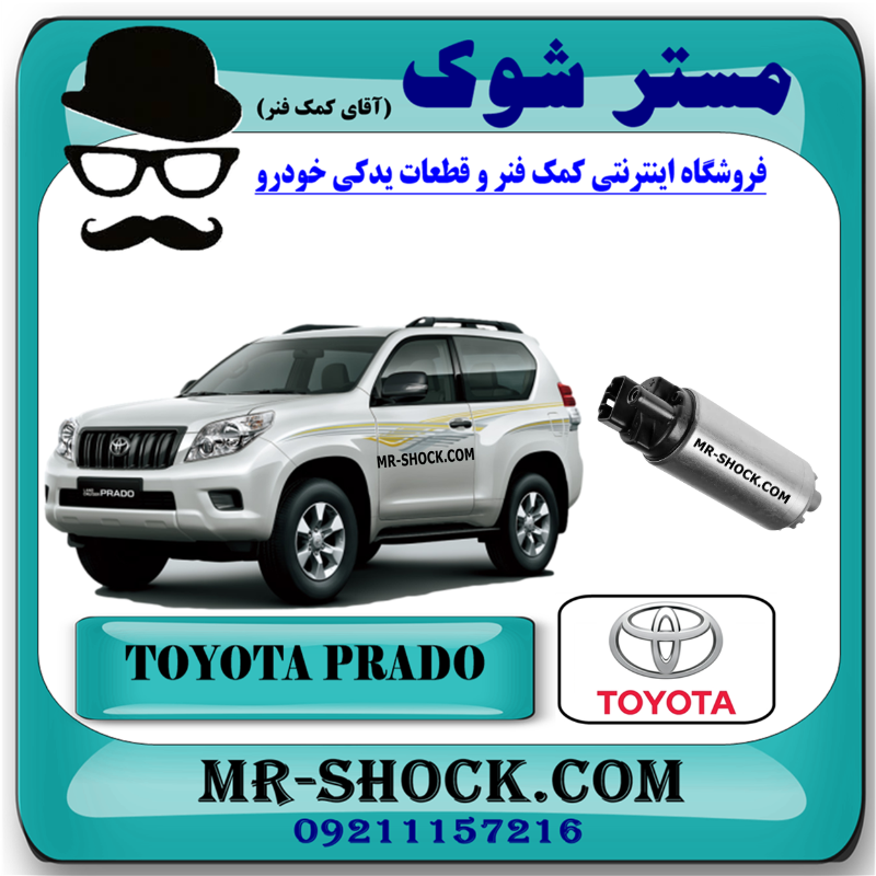 PRADO 2012 OEM=23220-75140-1 پمپ بنزین تویوتا پرادو 2 درب 2012-2013 برند اصلی تویوتا جنیون با بهترین قیمت در فروشگاه مستر شوک (آقای کمک فنر) مرکز فروش قطعات یدکی خودرو