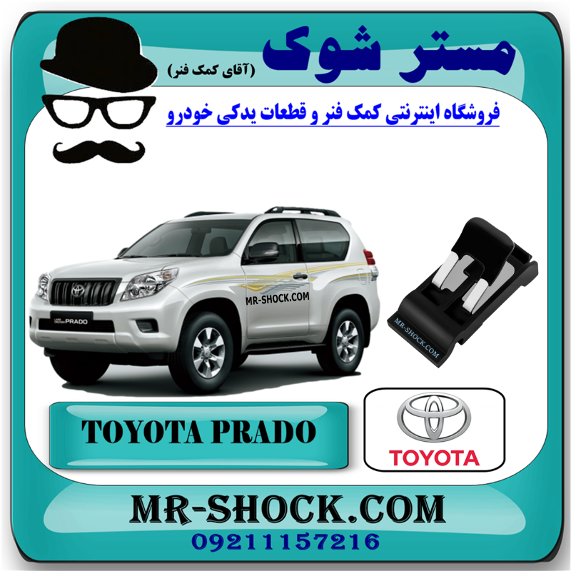 PRADO 2013 OEM=77360-30070-1 فنر درب باک تویوتا پرادو 2 درب 2012-2013 برند اصلی تویوتا جنیون با بهترین قیمت در فروشگاه مستر شوک (آقای کمک فنر) مرکز فروش قطعات یدکی خودرو