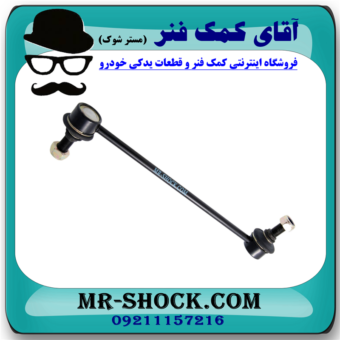 میل موجگیر جلو سانگ یانگ تیوولی 2015-2018 برند ساخت چین با بهترین قیمت در فروشگاه مستر شوک (آقای کمک فنر) مرکز فروش کمک فنر KYB و قطعات یدکی خودرو