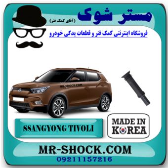 وایر شمع کویل سانگ یانگ تیوولی توربو برند ساخت کره جنوبی با بهترین قیمت در فروشگاه مستر شوک (آقای کمک فنر) مرکز فروش قطعات یدکی خودرو