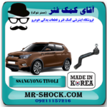 سیبک فرمان سانگ یانگ تیوولی برند تجاری ساخت کره جنوبی با بهترین قیمت در فروشگاه مستر شوک (آقای کمک فنر) مرکز فروش قطعات یدکی خودرو