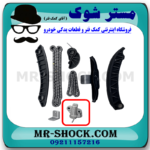 سفت کن زنجیر موتور سانگ یانگ تیوولی برند اصلی سانگ یانگ موتور با بهترین قیمت در فروشگاه مستر شوک (آقای کمک فنر) مرکز فروش قطعات یدکی خودرو
