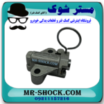 سفت کن زنجیر موتور سانگ یانگ تیوولی برند اصلی سانگ یانگ موتور با بهترین قیمت در فروشگاه مستر شوک (آقای کمک فنر) مرکز فروش قطعات یدکی خودرو