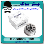 دنده CVT دود سانگ یانگ تیوولی برند اصلی سانگ یانگ موتور با بهترین قیمت در فروشگاه مستر شوک (آقای کمک فنر) مرکز فروش قطعات یدکی خودرو