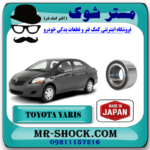 بلبرینگ چرخ جلو تویوتا یاریس 2008-2012 برند ساخت ژاپن با بهترین قیمت در فروشگاه مستر شوک (آقای کمک فنر) مرکز فروش قطعات یدکی خودرو