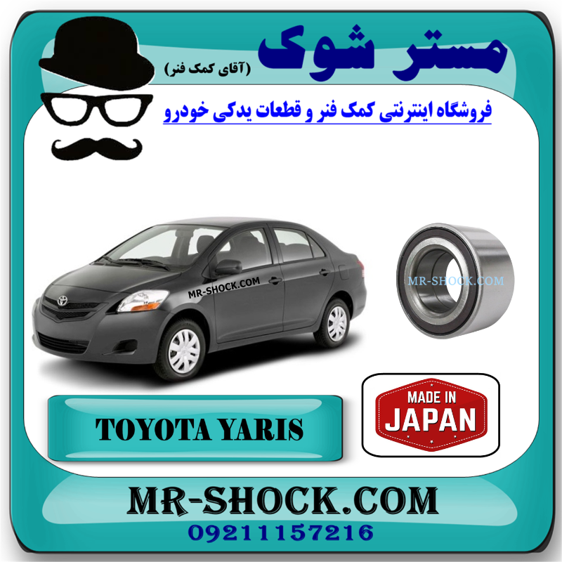 YARIS 2008 JAPAN=90369-40009-1 بلبرینگ چرخ جلو تویوتا یاریس 2008-2012 برند ساخت ژاپن با بهترین قیمت در فروشگاه مستر شوک (آقای کمک فنر) مرکز فروش قطعات یدکی خودرو