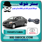 دسته گیربکس عقب تویوتا یاریس 2008-2012 دنده ای برند اصلی تویوتا جنیون با بهترین قیمت و کیفیت در فروشگاه مستر شوک (آقای کمک فنر) مرکز فروش قطعات یدکی خودرو