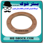 کاسه نمد ته میل لنگ تویوتا یاریس هاچ بک 2016-2017 برند اصلی تویوتا جنیون با بهترین قیمت در فروشگاه مستر شوک (آقای کمک فنر) مرکز فروش قطعات یدکی خودرو