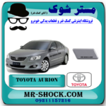 درپوش چراغ شور تویوتا اریون 2008-2009 برند اصلی تویوتا جنیون با بهترین قیمت و کیفیت در فروشگاه مستر شوک مرکز فروش کمک فنر KYB و قطعات یدکی خودرو