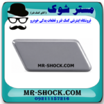 درپوش چراغ شور جلو سمت راست تویوتا اریون 2008-2009 برند اصلی تویوتا جنیون در فروشگاه مستر شوک
