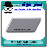 درپوش چراغ شور جلو سمت چپ تویوتا اریون 2008-2009 برند اصلی تویوتا جنیون در فروشگاه مستر شوک