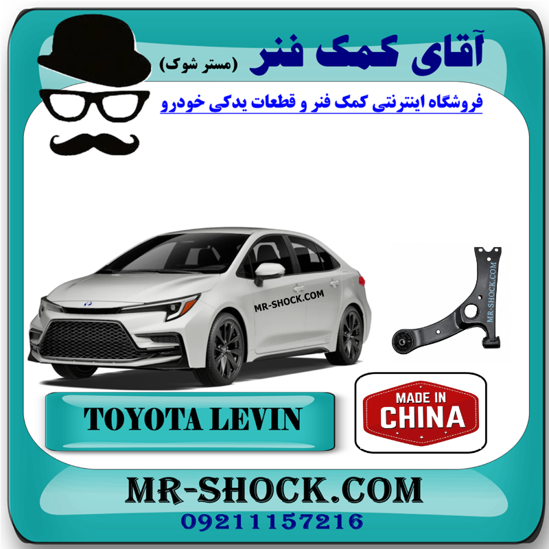 COROLLA LEVIN CHINA=48068-02350-1 طبق جلو تویوتا کرولا لوین هیبرید 2024-2025 برند ساخت چین با بهترین قیمت و کیفیت در فروشگاه مستر شوک مرکز فروش کمک فنر KYB و قطعات یدکی خودرو